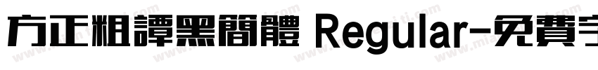 方正粗谭黑简体 Regular字体转换